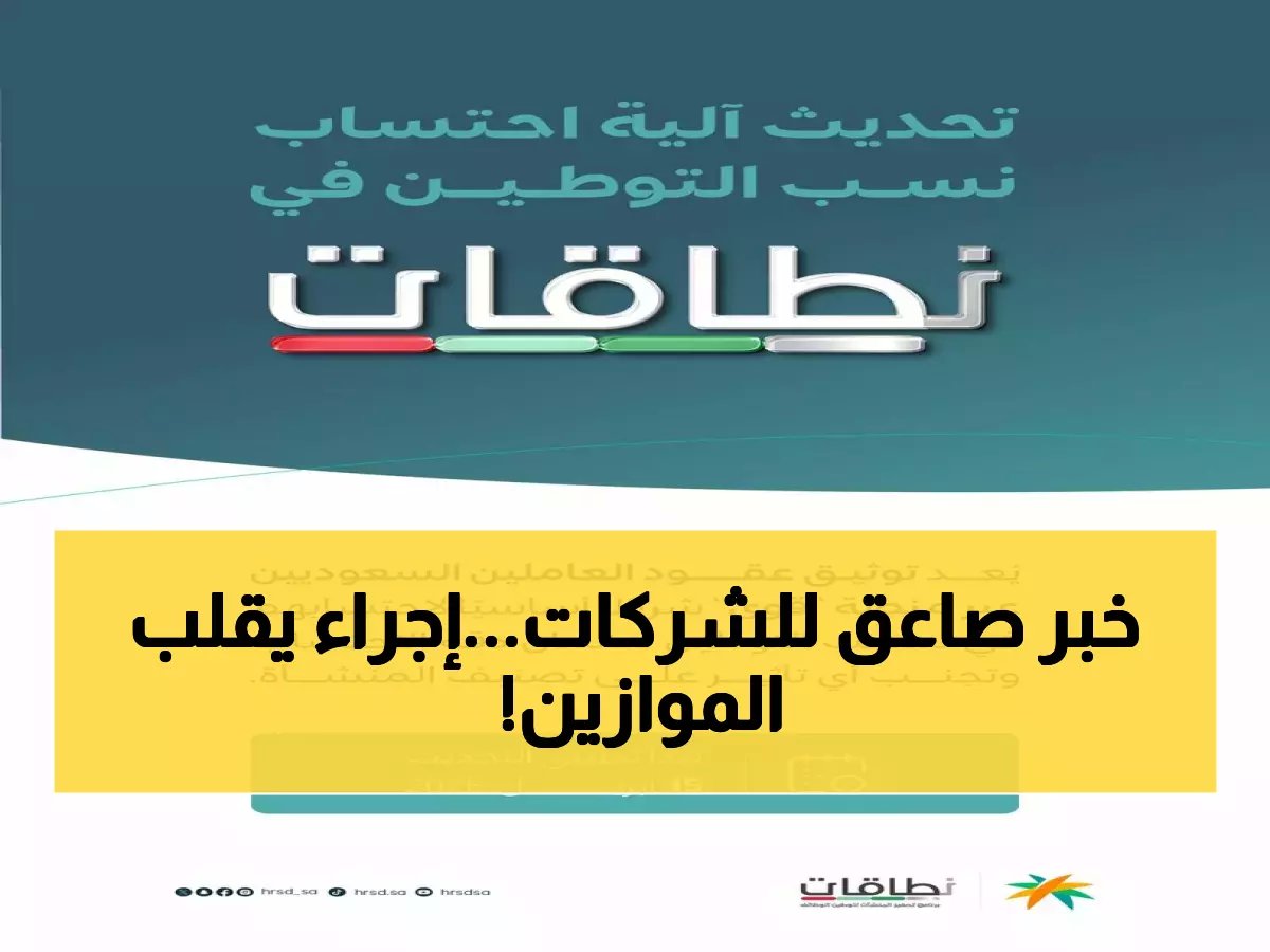  وزارة العمل تفجر مفاجأة للشركات... نظام "نطاقات" الجديد يغير قواعد اللعبة نهائياً!