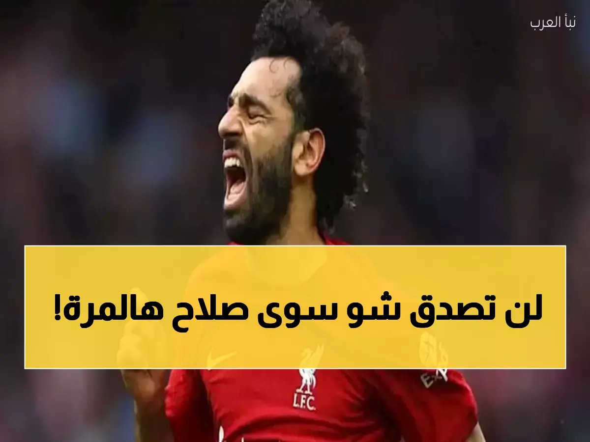  محمد صلاح يطيح بساديو ماني ودروجبا... تتويج تاريخي لم يحدث منذ 30 عاماً!