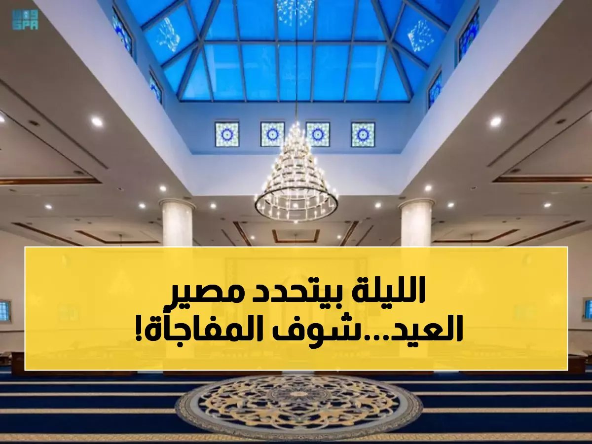  مرصد عمره 100 عام يكشف موعد عيد الفطر خلال ساعات... هل ستشهد السعودية مفاجأة فلكية؟