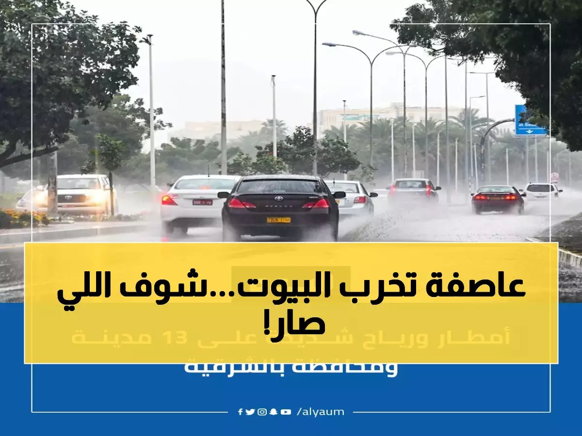  عاصفة مدمرة تضرب 13 مدينة بالشرقية... سيول وصواعق حتى 2 مساءً!