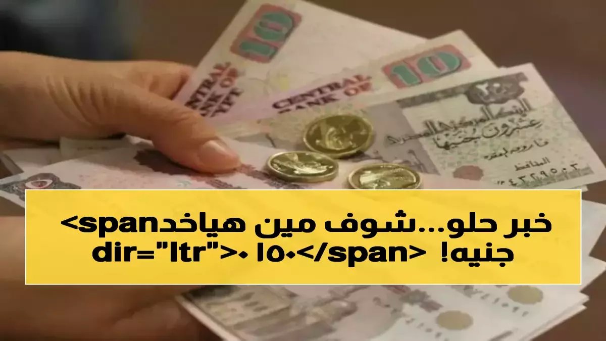 عاجل: انطلق صرف منحة 1500 جنيه رسمياً… 229 ألف عامل يحصلون على أموالهم خلال ساعات!