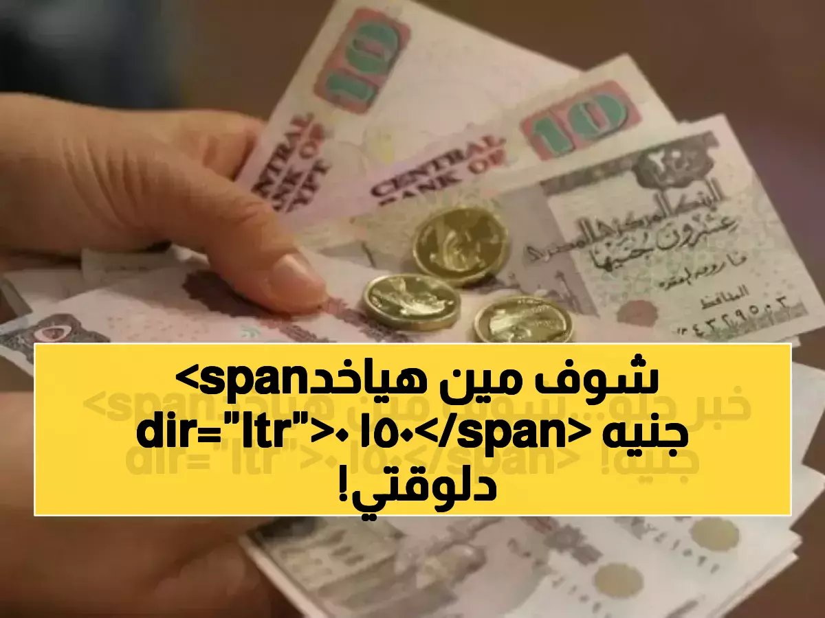  انطلق صرف منحة 1500 جنيه رسمياً… 229 ألف عامل يحصلون على أموالهم خلال ساعات!