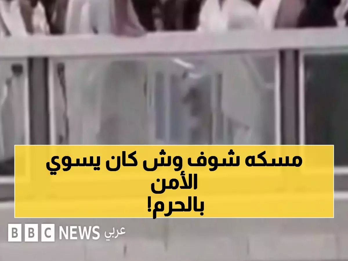  معتمر يصلي فوق سور الحرم المكي ويعرض حياته للخطر - الأمن يتدخل فوراً!