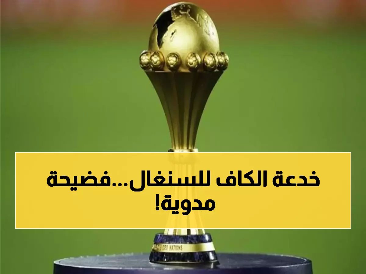  السنغال تشعل ثورة قانونية ضد الكاف بعد 'تجريدها من اللقب' لصالح المغرب - قرار يوصف بـ'ظالم غير مسبوق' والطعن قادم!