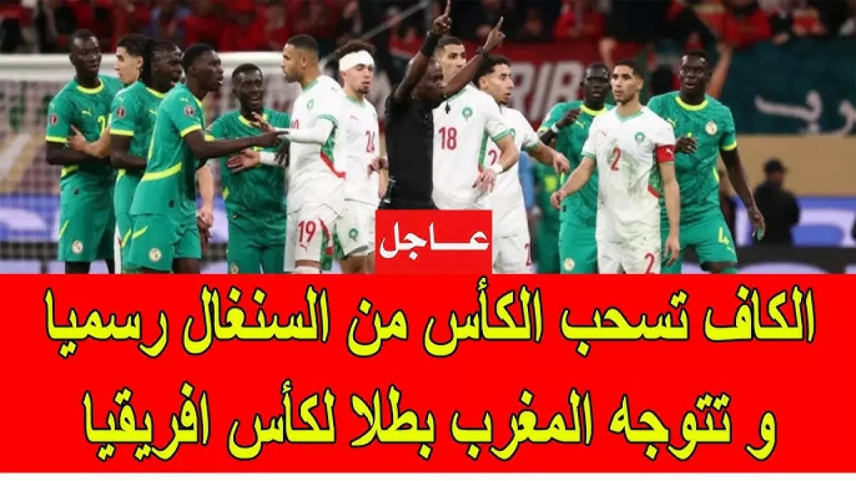 عاجل: كاف يصدم السنغال ويسلب منها لقب أفريقيا 2025... المغرب بطلاً بقرار تاريخي!