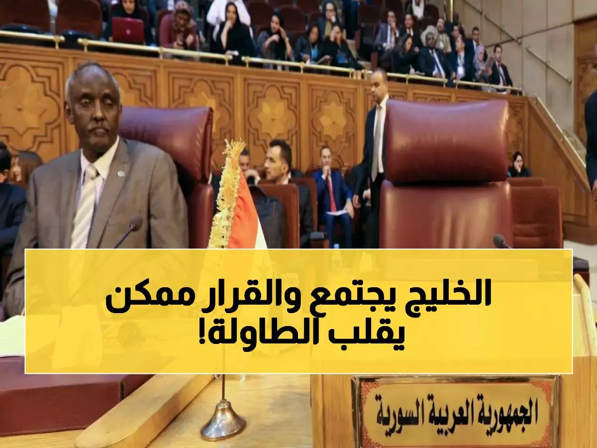  وزراء خارجية الخليج يتوافدون على الرياض لاجتماع تاريخي… قرارات مصيرية تنتظر المنطقة!