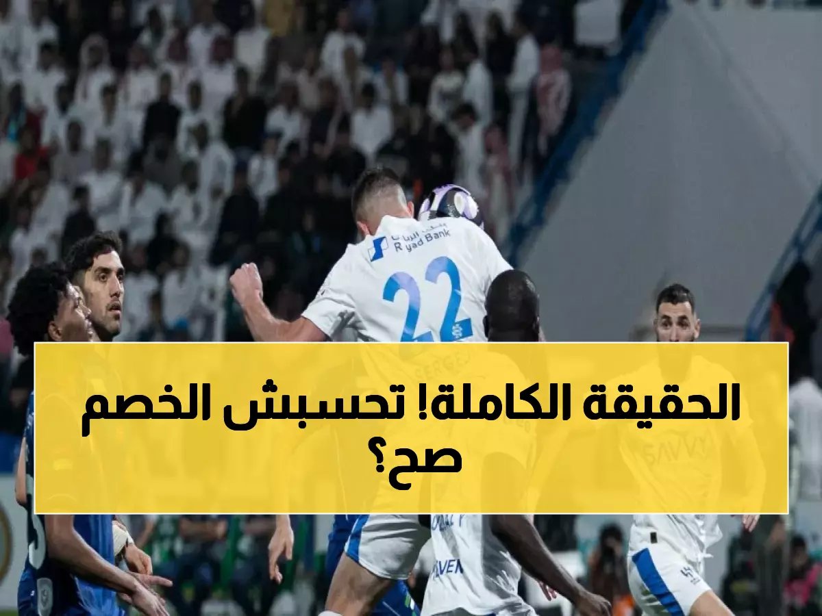  الكشف الصادم عن حقيقة خصم 3 نقاط من النصر... مستشار قانوني يفجر مفاجأة!