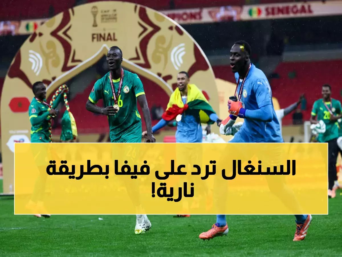  لاعبو السنغال يسخرون من قرار فيفا الصادم... "الكأس حقيقية وليست ذكاء اصطناعي"!