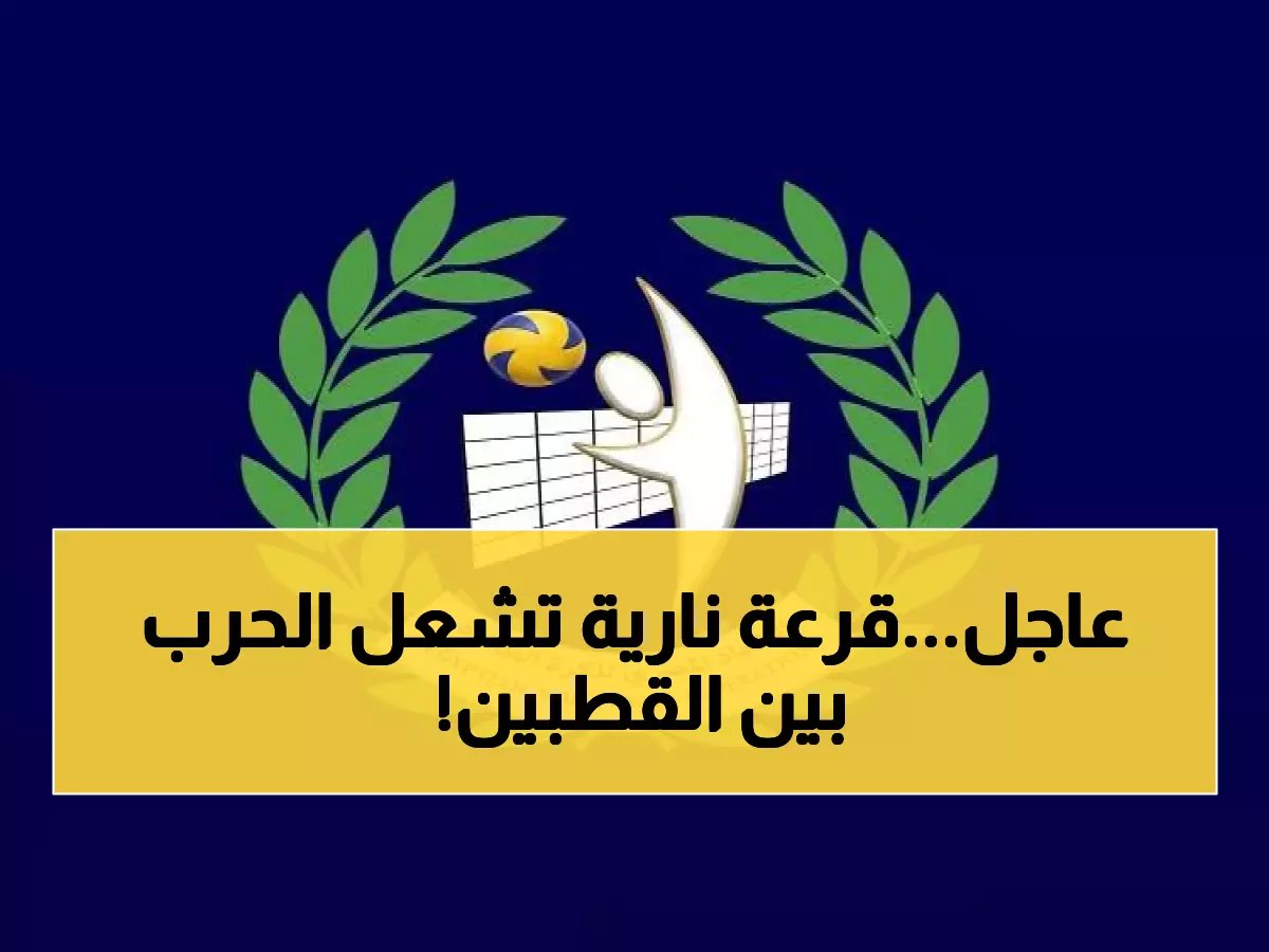  قرعة كأس مصر تشعل حرب الكرة الطائرة - الأهلي والزمالك في مواجهات نارية تكسر العظام!