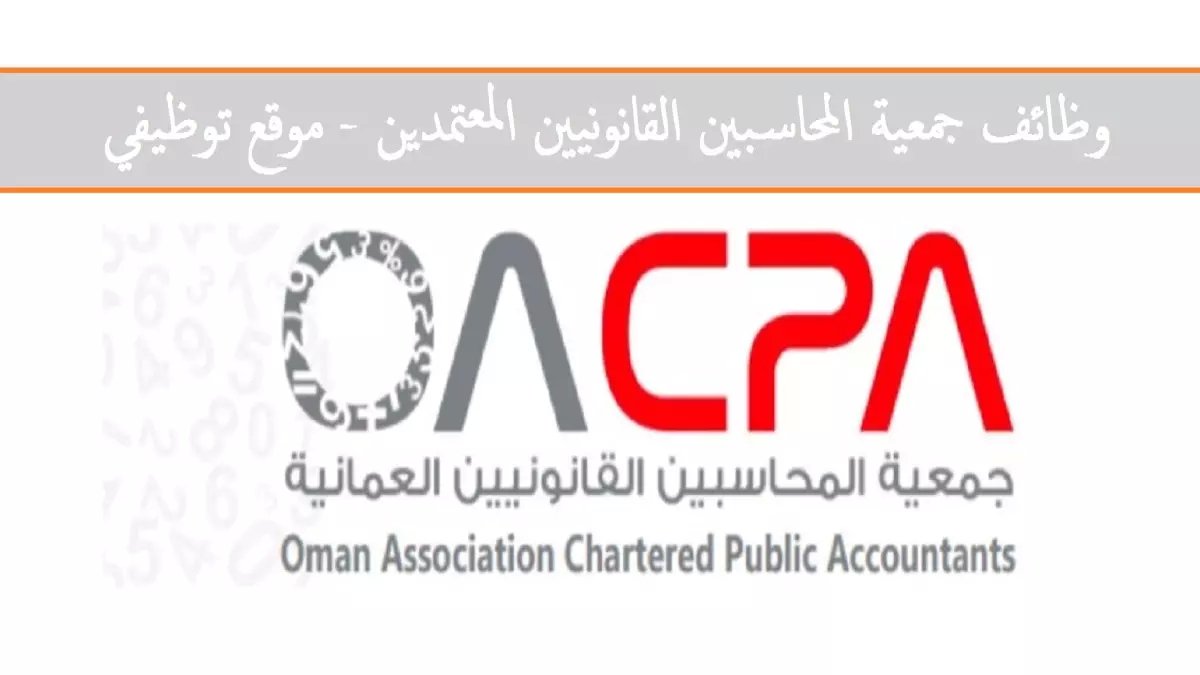 عاجل: وظائف ACCA الذهبية في عُمان 2026 - رواتب تصل 5000 ريال... هل تملك الشروط المطلوبة؟