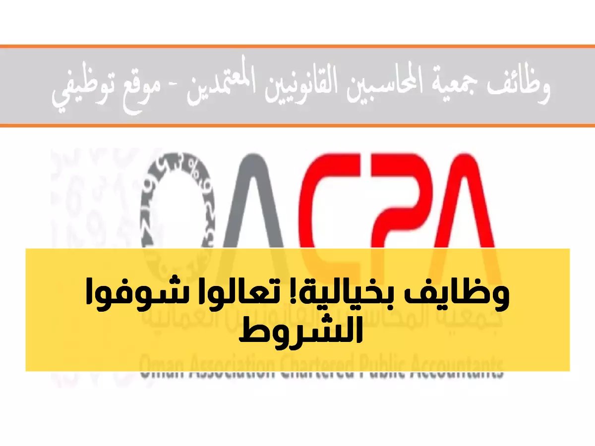  وظائف ACCA الذهبية في عُمان 2026 - رواتب تصل 5000 ريال... هل تملك الشروط المطلوبة؟