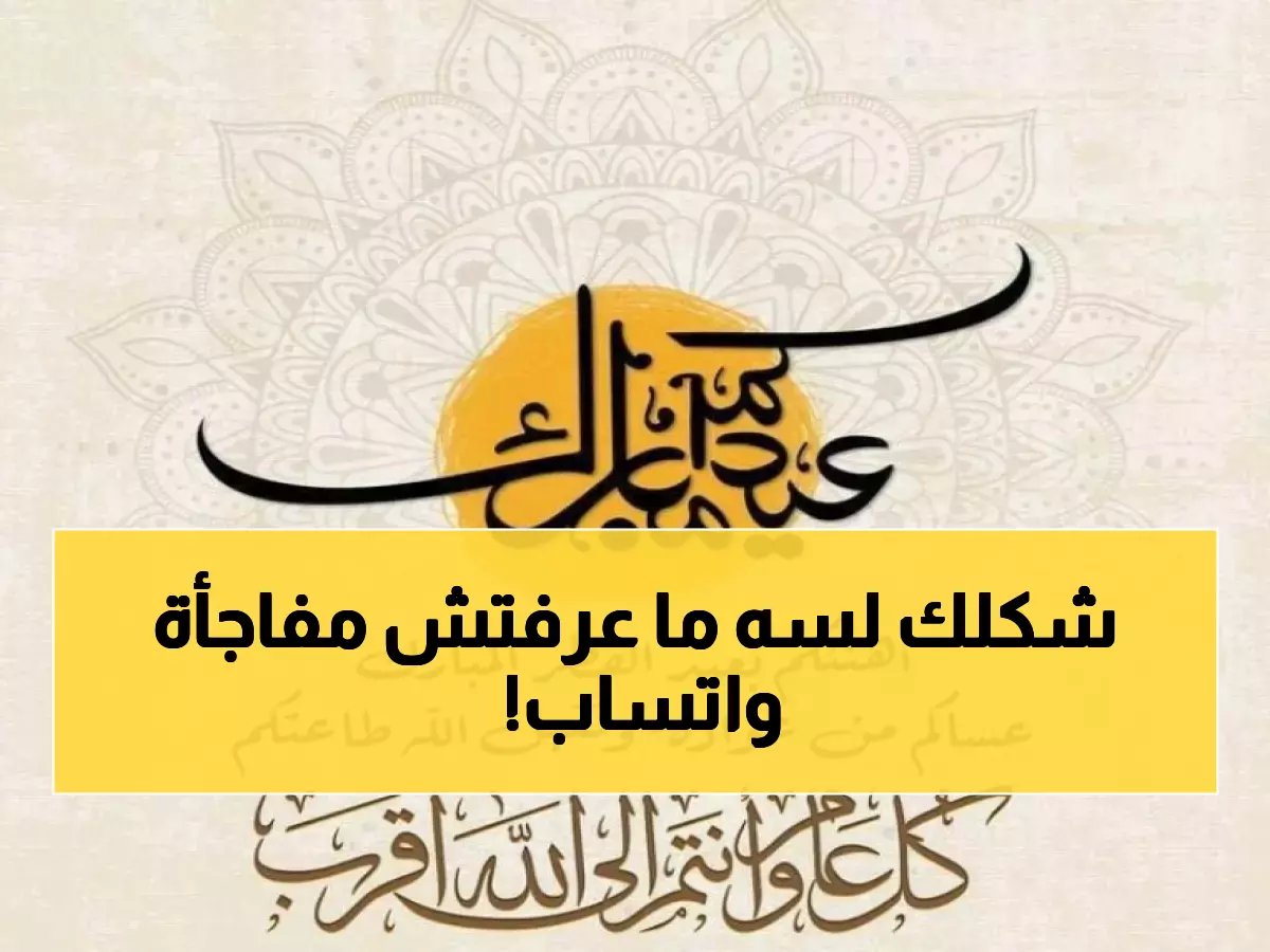  الحالة الصادمة التي ستشعل صباح العيد… تفاصيل أولى عن المنافسة الجنونية على لقب 'أجمل تهنئة' لعيد الفطر 2026!