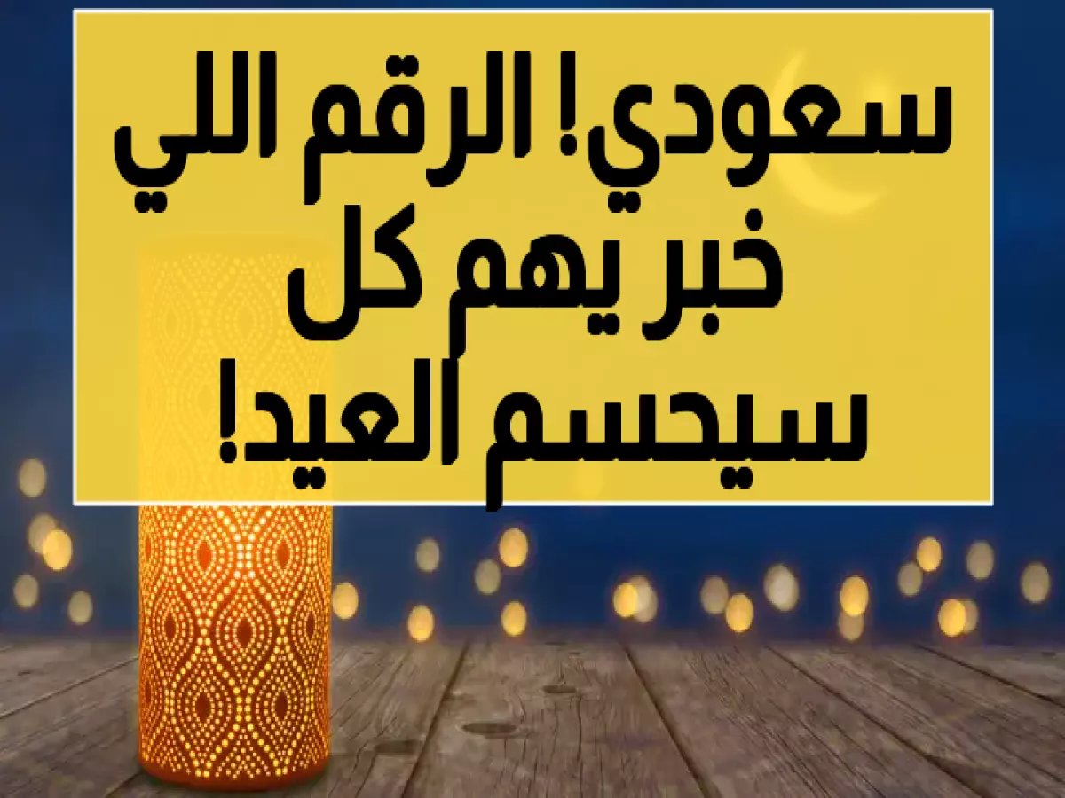  الرقم الفلكي الحاسم الذي يحدد مصير عيد الفطر في السعودية... المحكمة العليا تعلن القرار خلال ساعات!