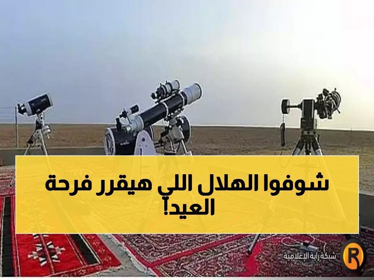  البث المباشر لرؤية هلال العيد من 7 مراصد سعودية... هل سيُعلن موعد عيد الفطر خلال ساعات؟