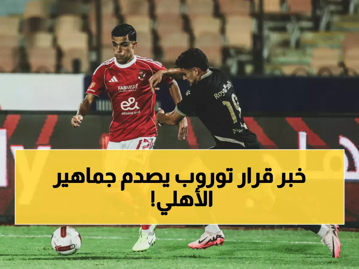  توروب يتخذ قراراً صادماً بشأن هجوم الأهلي قبل العودة للترجي - الجماهير في حالة صدمة!