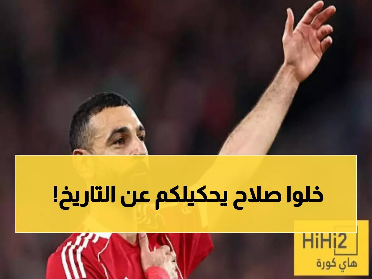  محمد صلاح يحطم رقماً قياسياً ويصبح أول أفريقي يحققه في دوري الأبطال... إنجاز خرافي!