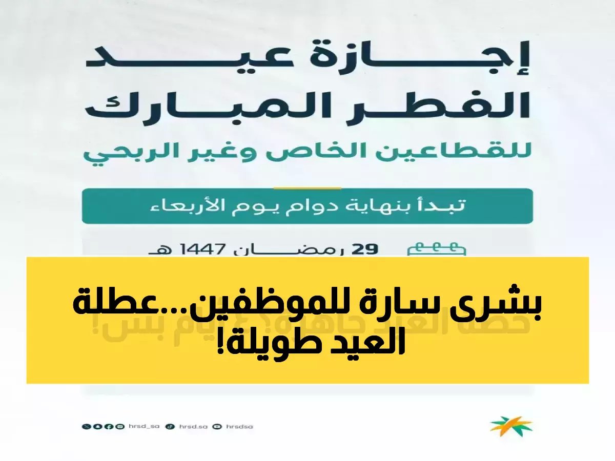  البنك المركزي السعودي يعلن إجازة عيد الفطر 2026... 4 أيام متتالية لجميع الموظفين!
