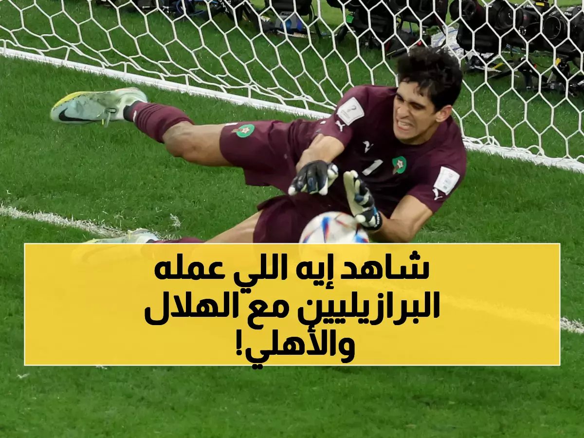  بونو يكشف السر البرازيلي الذي أطاح بالأهلي... ليوناردو يفضح خصوم الهلال!