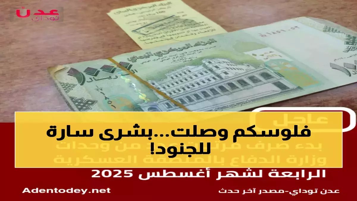 بعد أشهر من المعاناة.. المنطقة العسكرية الرابعة تكسر الصمت بقرار مفاجئ: صرف 14 وحدة رئيسية ورواتب شهرين كاملة
