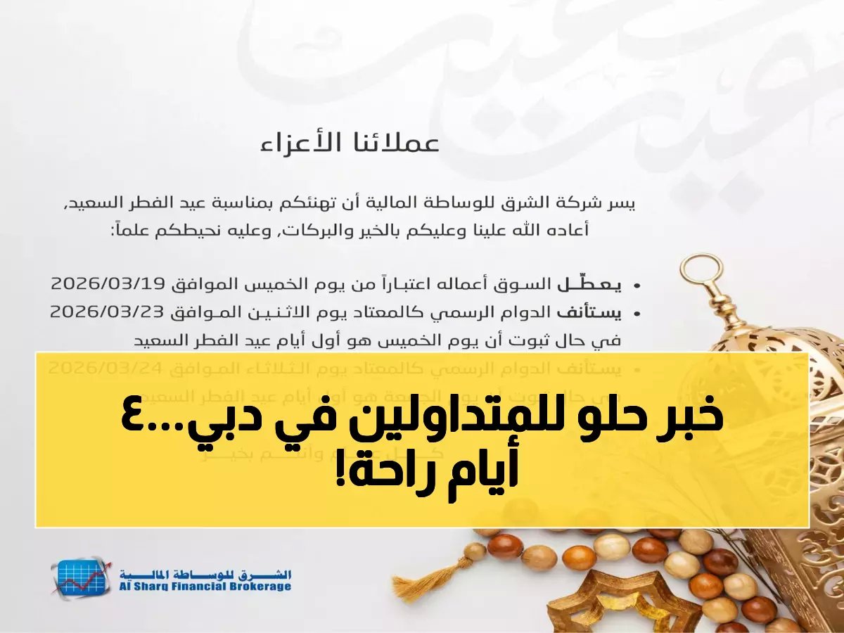  سوق دبي المالي يعلن عطلة عيد الفطر 4 أيام - من الخميس للأحد!