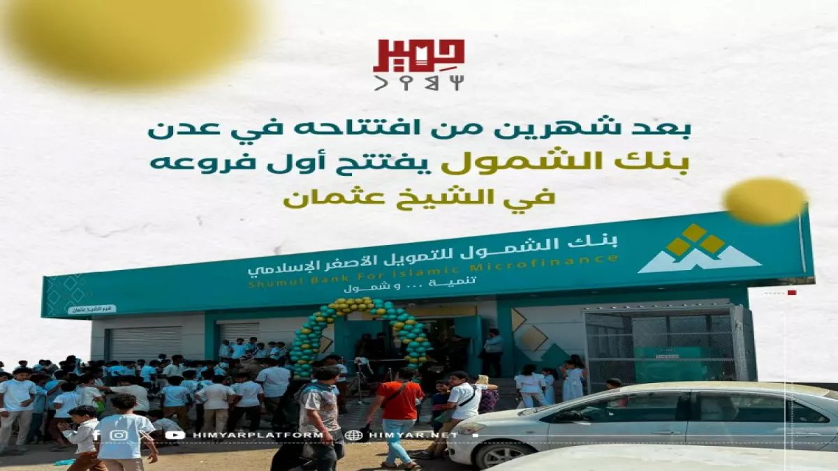 عاجل: بنك الشمول يبدأ صرف 3 أشهر من مستحقات المبعدين قسرياً... تعرف على التفاصيل الكاملة!
