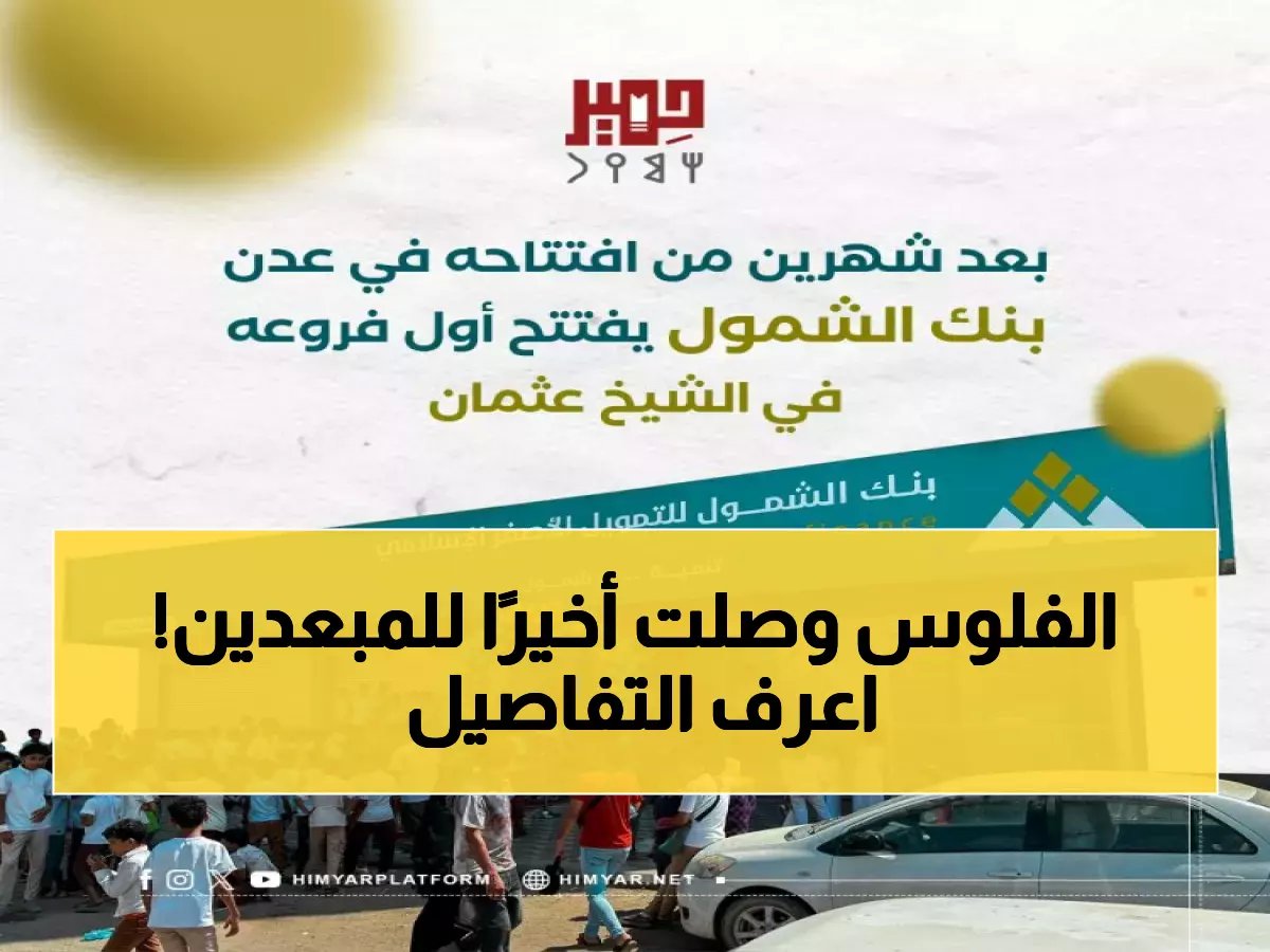  بنك الشمول يبدأ صرف 3 أشهر من مستحقات المبعدين قسرياً... تعرف على التفاصيل الكاملة!