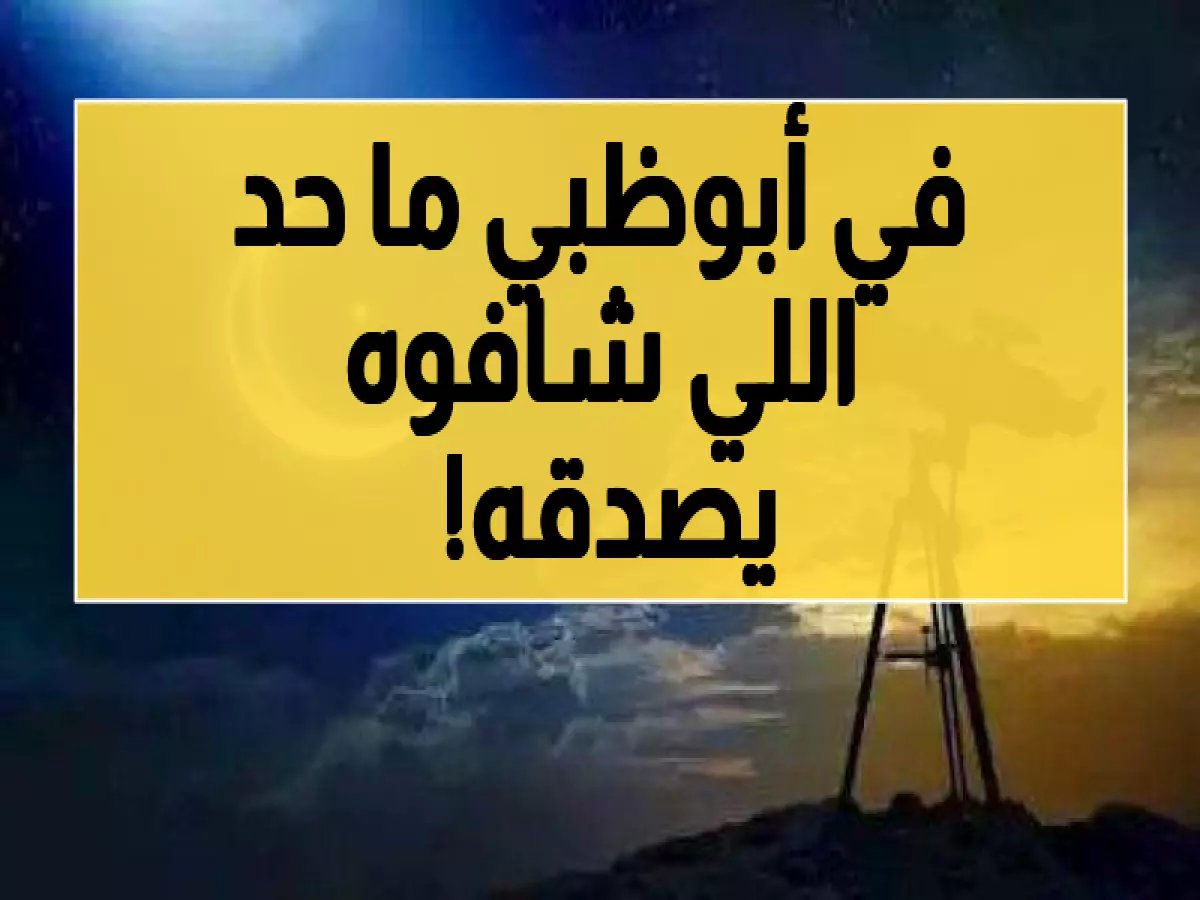  أبوظبي تحطم الأرقام القياسية العالمية… مرصد الختم يرصد هلال شعبان 17 ساعة في وضح النهار!