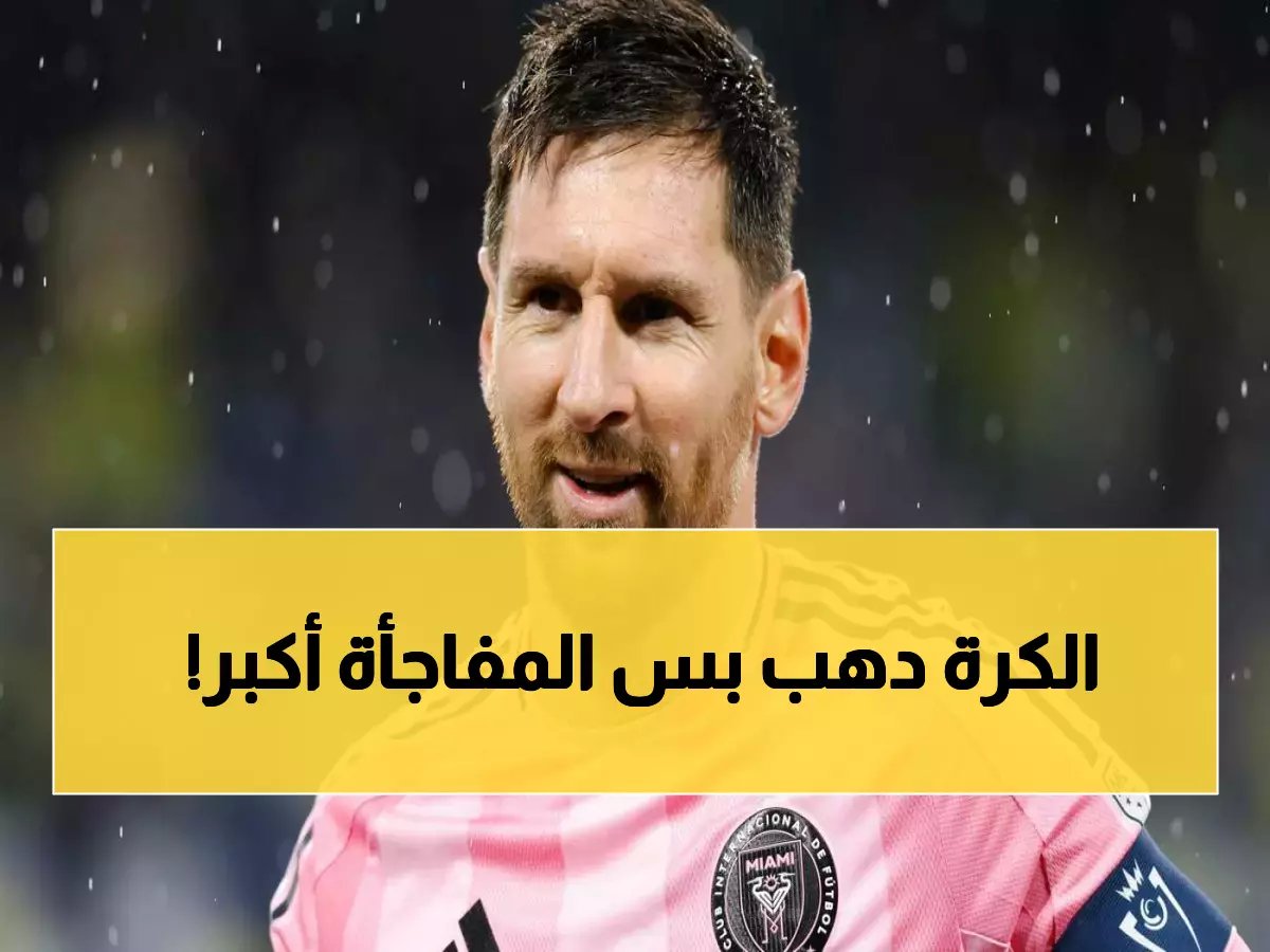  ميسي يدخل التاريخ بهدفه الـ900... والمفاجأة الصادمة خلف هذا الرقم الذهبي!