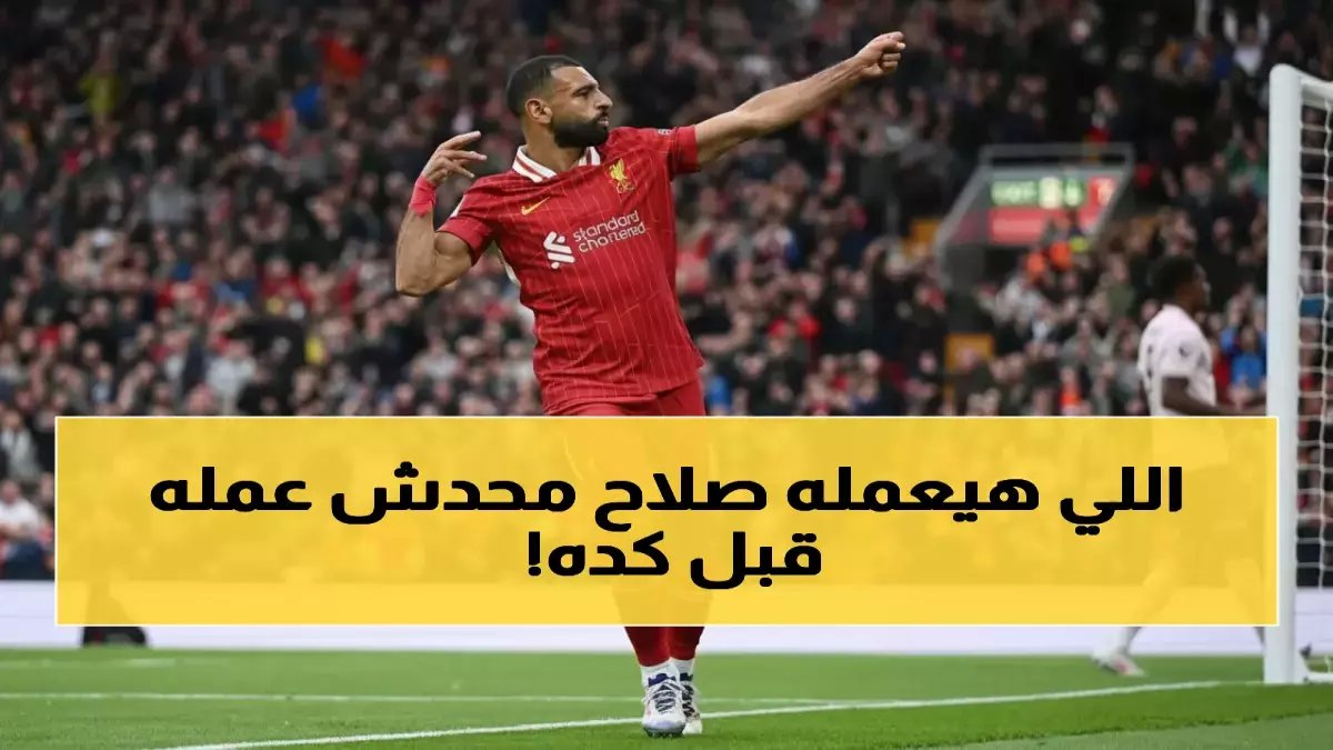 عاجل: محمد صلاح يحقق المستحيل في دوري الأبطال.. رقم صادم يهز أوروبا وليفربول يعلن الملكية الجديدة!