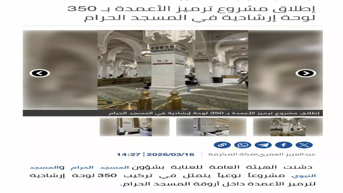 حصري: 350 لوحة ذكية تحدث ثورة في المسجد الحرام... تقنية سعودية مبتكرة تنهي ضياع الحجاج نهائياً!