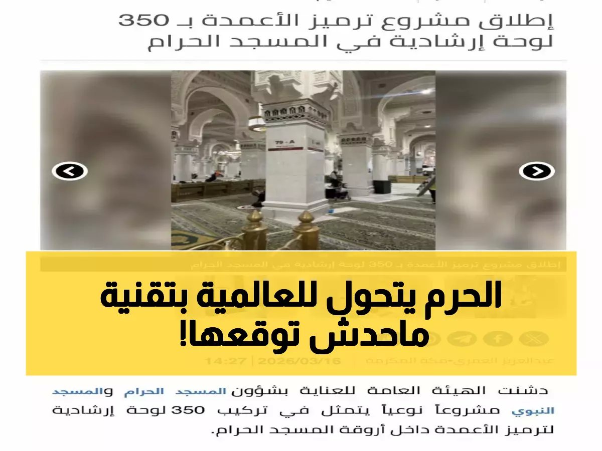  350 لوحة ذكية تحدث ثورة في المسجد الحرام... تقنية سعودية مبتكرة تنهي ضياع الحجاج نهائياً!