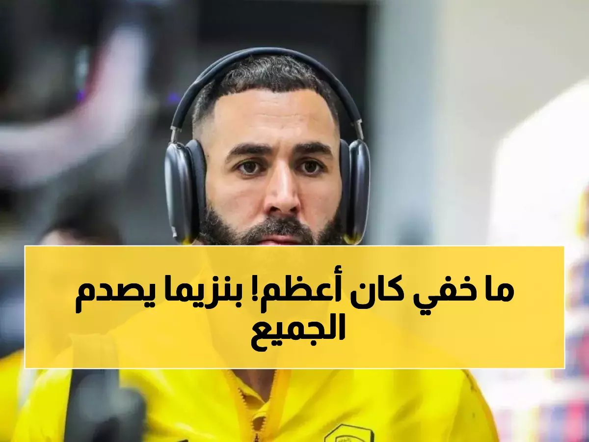  بنزيما يكشف الحقيقة الصادمة لجماهير الأهلي ويوجه رسالة قوية لنهائي كأس الملك!