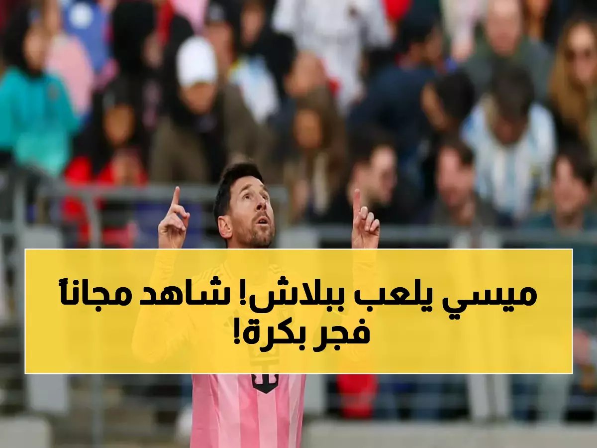  مباراة إنتر ميامي وناشفيل الحاسمة فجر غد - شاهدها مجاناً عبر يوتيوب!