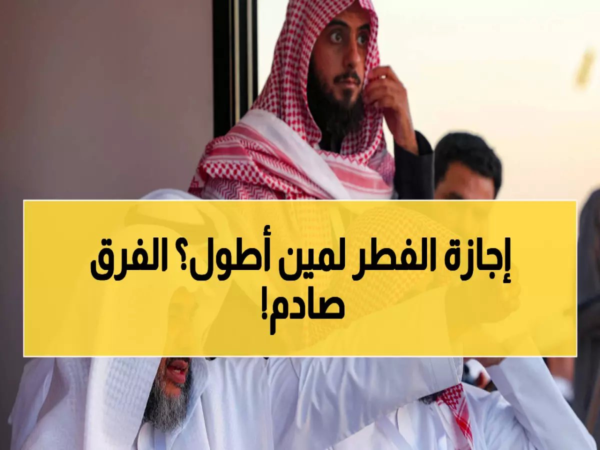 عاجل: صدمة إجازة الفطر 2026... 13 يوماً للحكوميين مقابل 4 أيام فقط للخاص - هل أنت ضمن المحظوظين؟