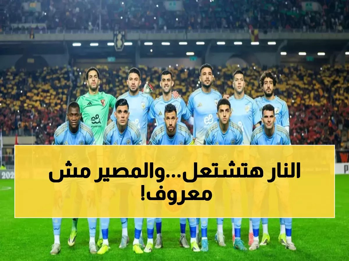  معركة النار بين الأهلي والترجي... هل ينجح الأحمر في قلب الطاولة أم يودع الحلم الأفريقي نهائياً؟