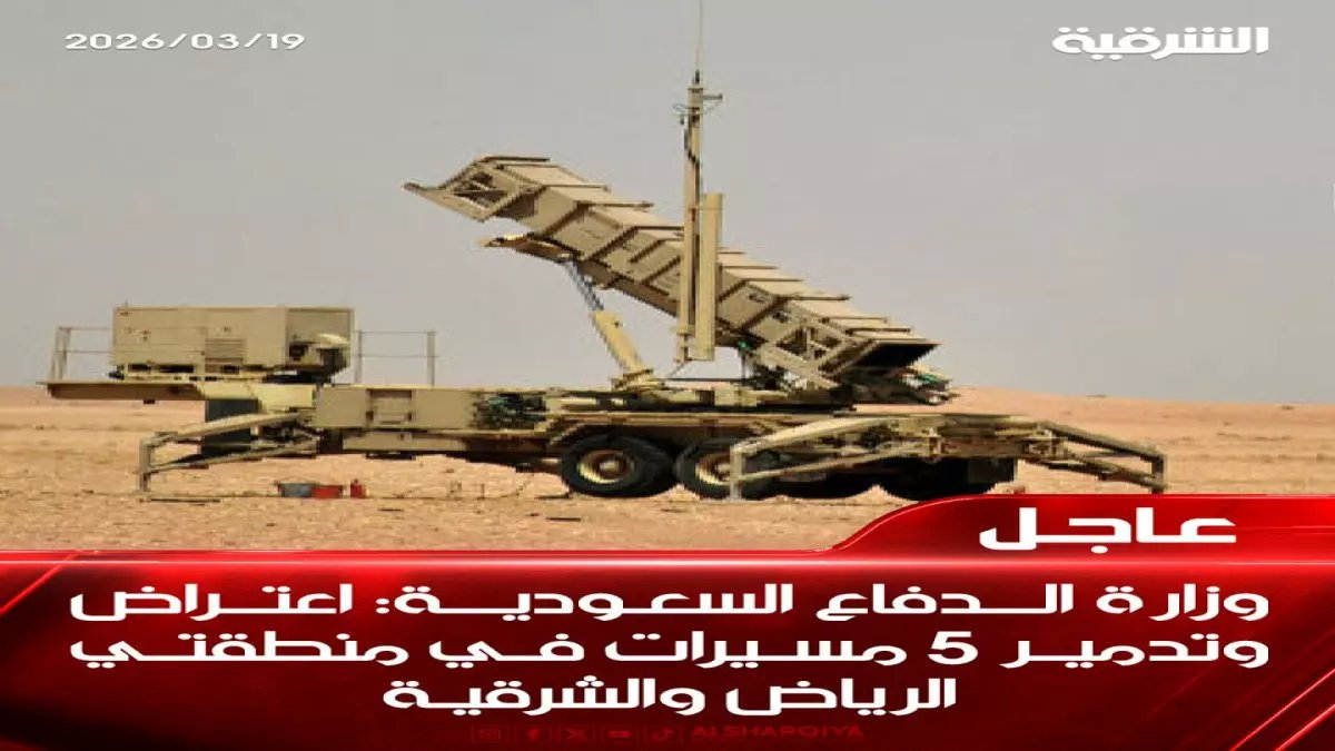 عاجل: الدفاع السعودي يسقط 5 مسيّرات معادية استهدفت الرياض والشرقية - تفاصيل العملية الأمنية