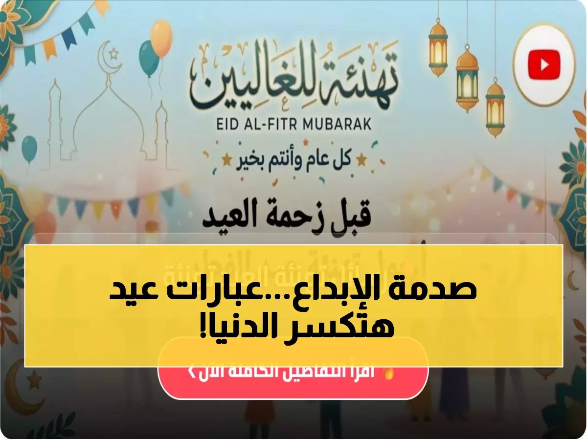  أجمل 50 عبارة فرح تهديها لأحبابك في عيد الفطر 2026… الجميع يبحث عنها الآن!