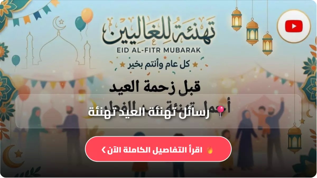 عاجل: أجمل 50 عبارة فرح تهديها لأحبابك في عيد الفطر 2026… الجميع يبحث عنها الآن!