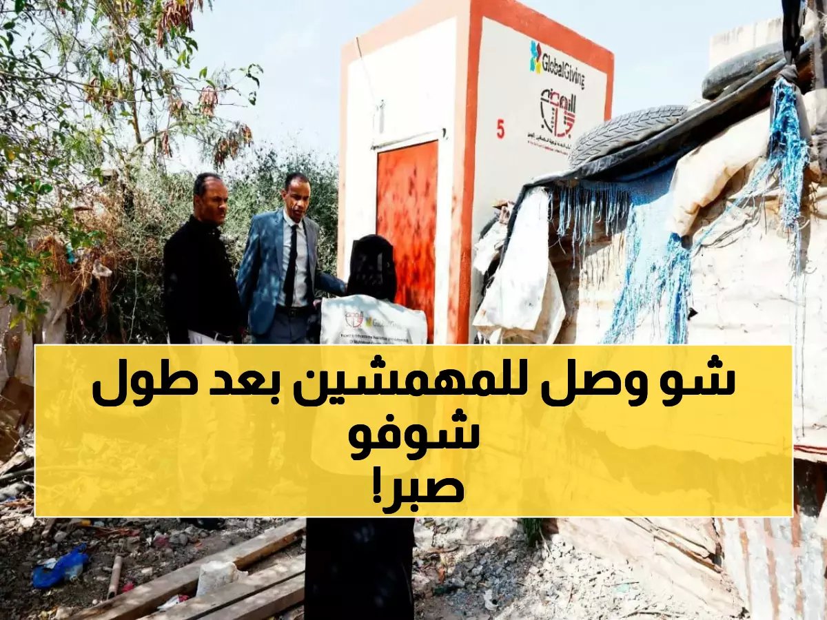  30 أسرة مهمشة تحصل على حمامات جديدة بدعم عالمي... هل تنتهي معاناة عقود؟