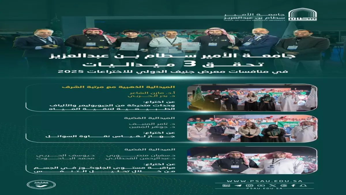 فخر السعودية: جامعة سطام تحصد 3 ميداليات ذهبية وبرونزية في جنيف - ابتكارات طبية ثورية تحمل التوقيع السعودي!