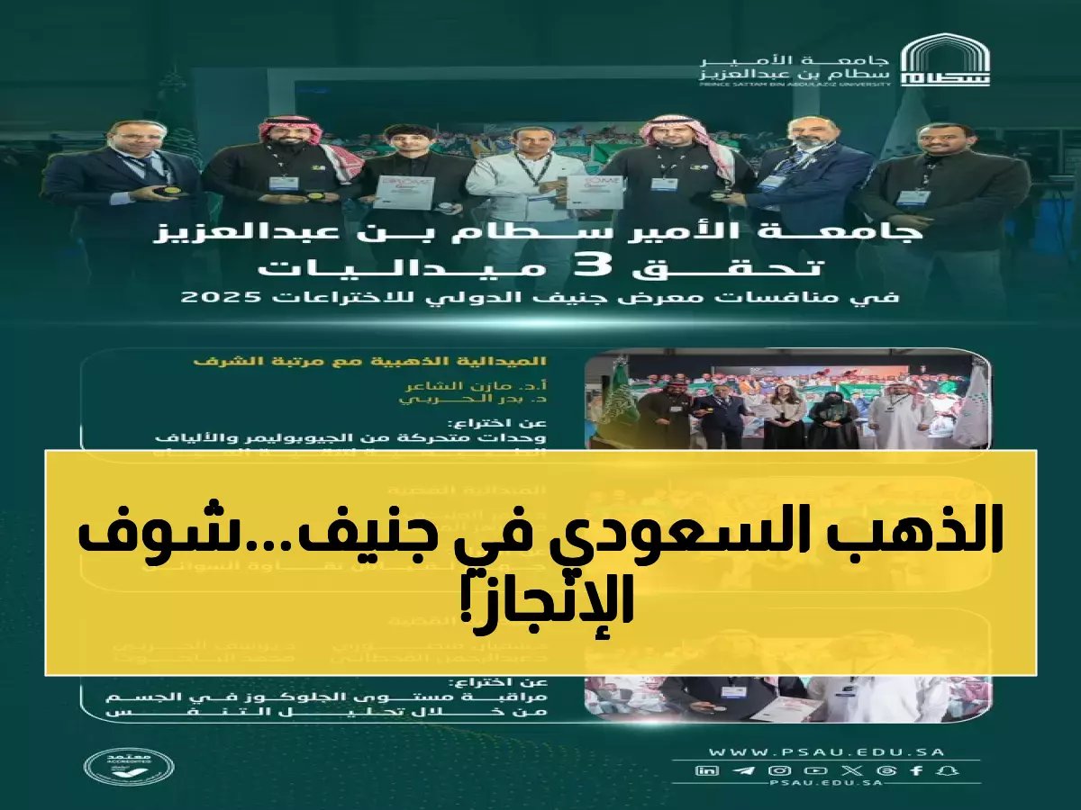  جامعة سطام تحصد 3 ميداليات ذهبية وبرونزية في جنيف - ابتكارات طبية ثورية تحمل التوقيع السعودي!