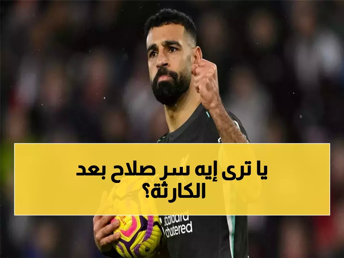  صلاح أبهرني برد فعله الأسطوري بعد ركلة الجزاء الضائعة!