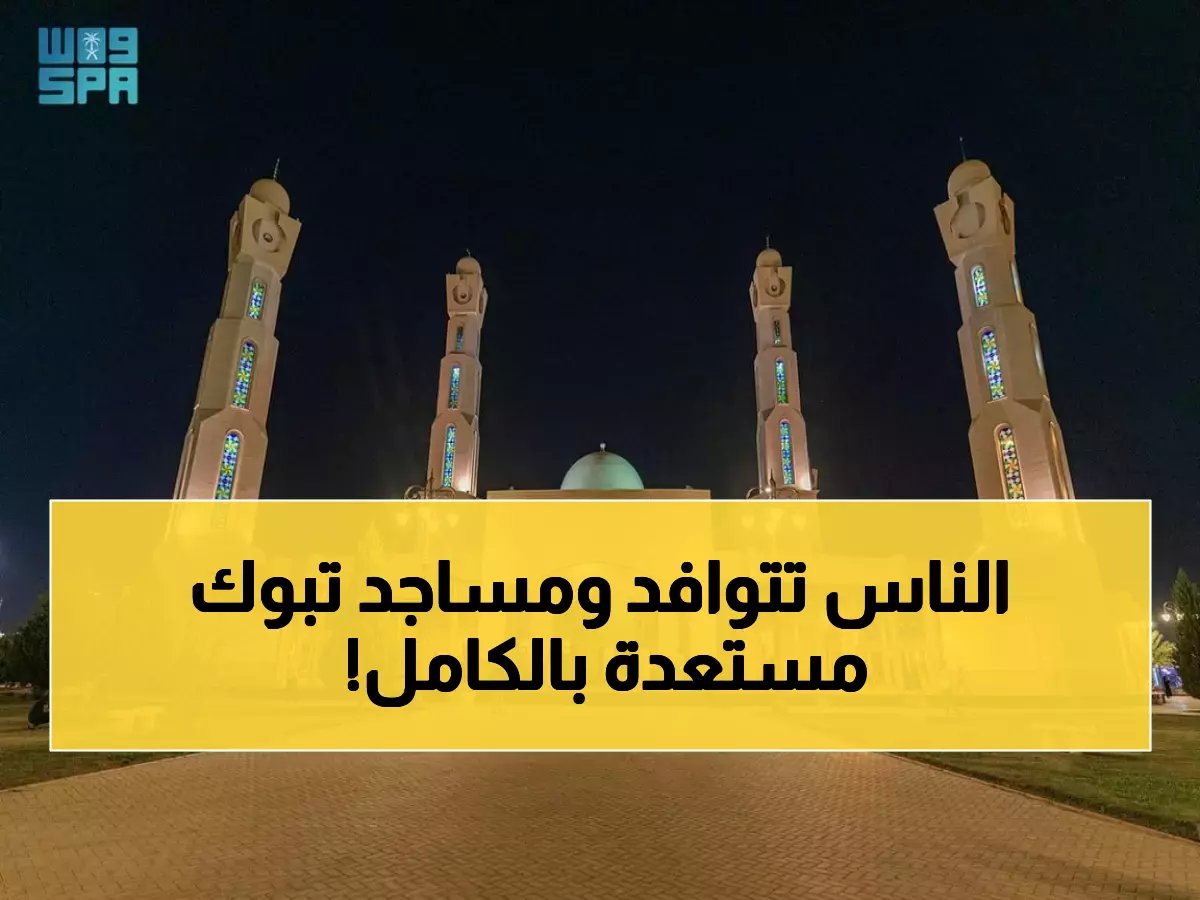  306 مساجد في تبوك تستعد لاستقبال آلاف المصلين… تهيئة استثنائية لعيد الفطر!
