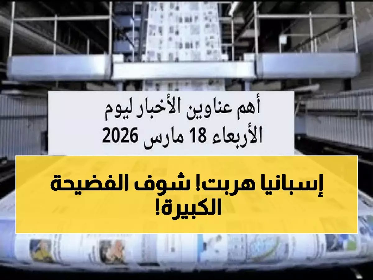  الاتحاد الإسباني ينسحب من مباراة مصر في كأس العالم 2026 بدون أسباب! الزمالك يكذب شكوى محمد عواد والإسماعيلي يحل مشكلة مستحقات لاعبيه قبل المرحلة الحاسمة