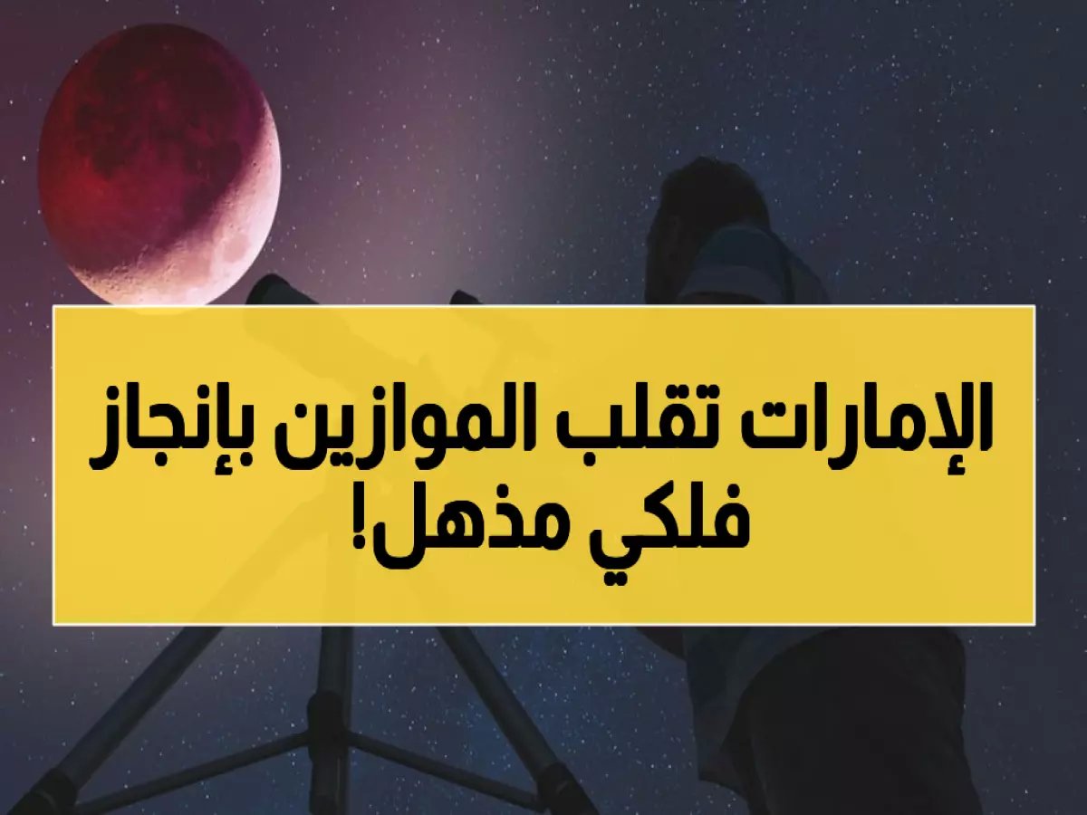 عاجل: الإمارات تصنع تاريخاً فلكياً... رصد الهلال 17 ساعة في وضح النهار يقلب الحسابات العالمية!