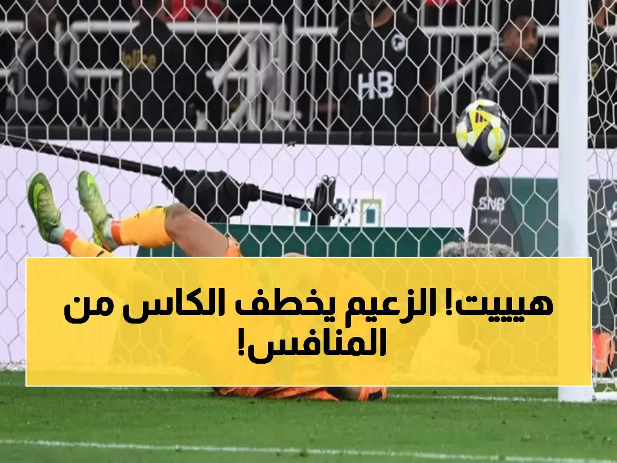  الهلال يسحق الأهلي بركلات الترجيح المثيرة ويتأهل لنهائي كأس الملك... توني يضيع فرصة ذهبية!