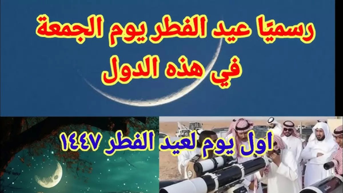 رسمي: 4 دول خليجية تعلن عيد الفطر الجمعة... والخميس متمم رمضان!