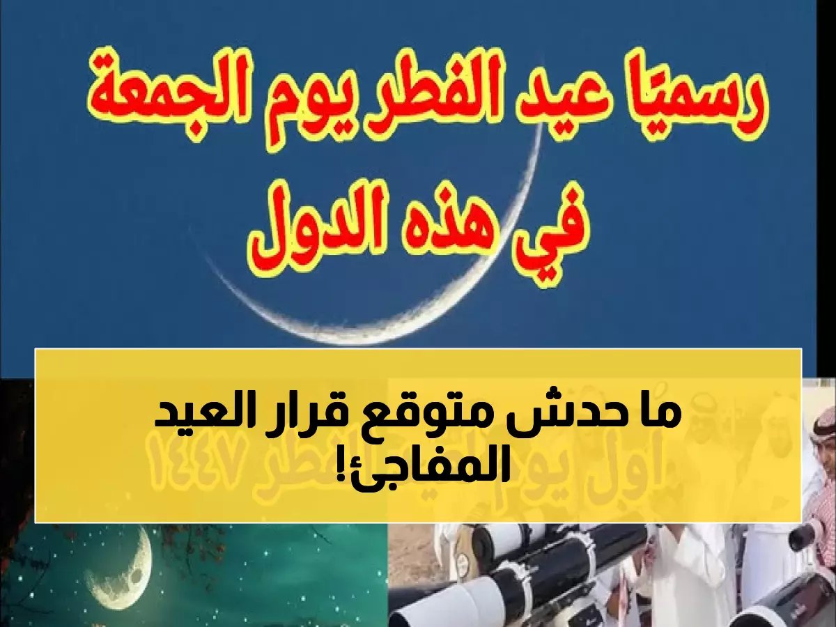  4 دول خليجية تعلن عيد الفطر الجمعة... والخميس متمم رمضان!