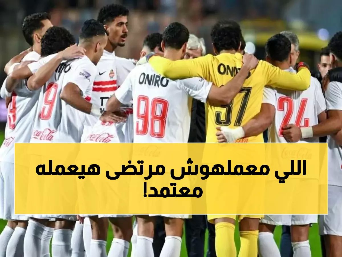  معتمد جمال يكشف تشكيل الزمالك الناري أمام جينيس... مفاجآت صادمة قبل مواجهة الكونفدرالية!