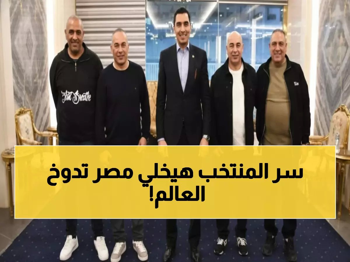  وزير الرياضة يكشف خطة سرية لمنتخب مصر قبل مونديال 2026... مفاجآت تاريخية في الطريق!